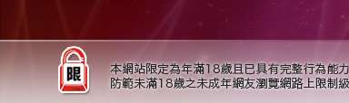 電話交友本網站限定年滿18歲方可瀏覽